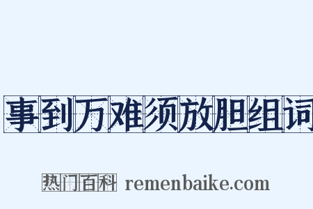 事到万难须放胆组词是什么意思的图片
